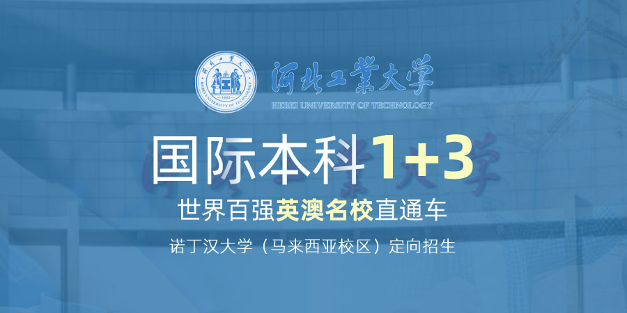 河北工业大学1+3国际本科