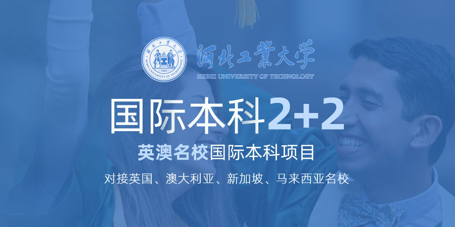 河北工业大学2+2国际本科